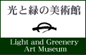 光と緑の美術館-神奈川県相模原市横山3-6-18